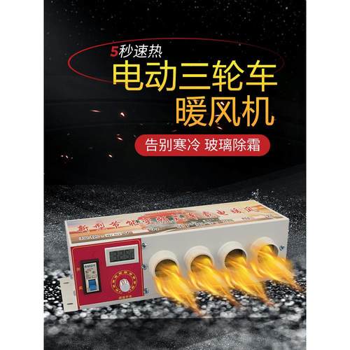 电动三轮车加热器48伏60V除霜电池四轮车老人滑板车72V电加热器