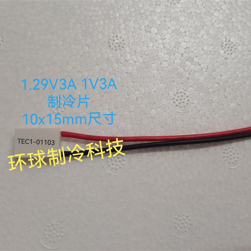 TEC1-01103制冷片10x15mm微型冷光片1V3A 3W微型激光仪器用致冷器