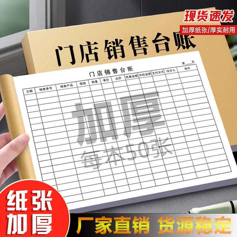 门店销售记账本商品销售台账商店超市记账明细表店铺销售账本记录