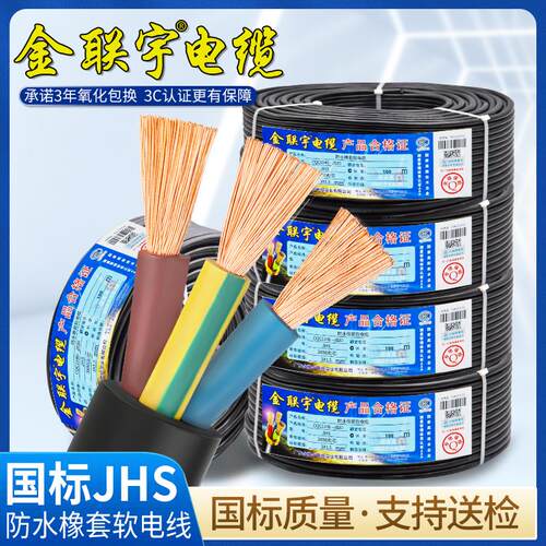 金联宇国标JHS防水电缆线1 1.5 2.5 4 6平方潜水泵橡套水下电源线