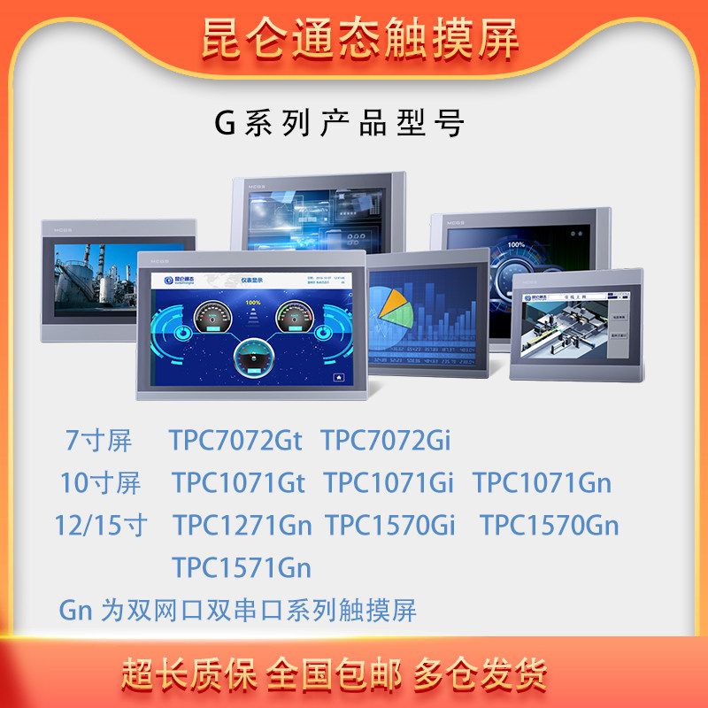 昆仑通态触摸屏TPC1031Kt1021Ki7032Kx7072Gt1071Gi1570Gn7012El
