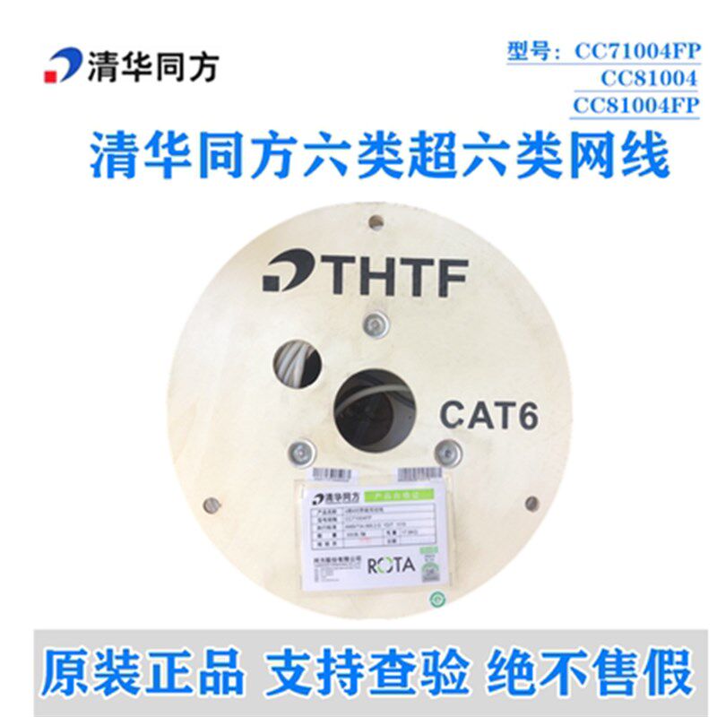清华同方超五类网线CC61004六类四对非屏蔽双绞网路线CC70004 720