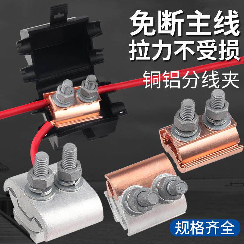 铜铝接头过渡连接T型接线夹分线端子并线分支接线器接线端子三通