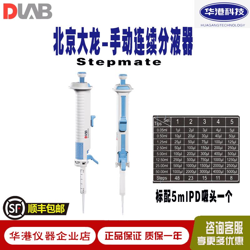 北京大龙StepMate手动连续分液器等分配移液器1/5/10/25/50ml吸头