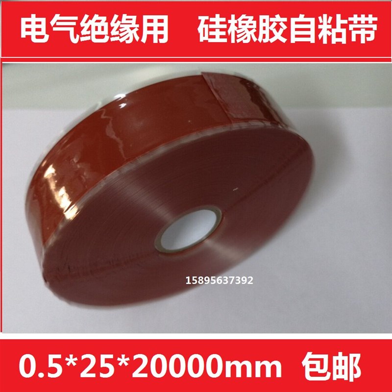 电气绝缘用硅橡胶自粘带0.5mm*25mm*20m电力绝缘防护硅胶自融带