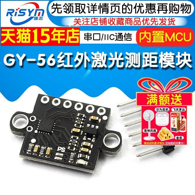 GY-56 红外激光测距模块 距离设置开 关量输出 串口或者IIC通信
