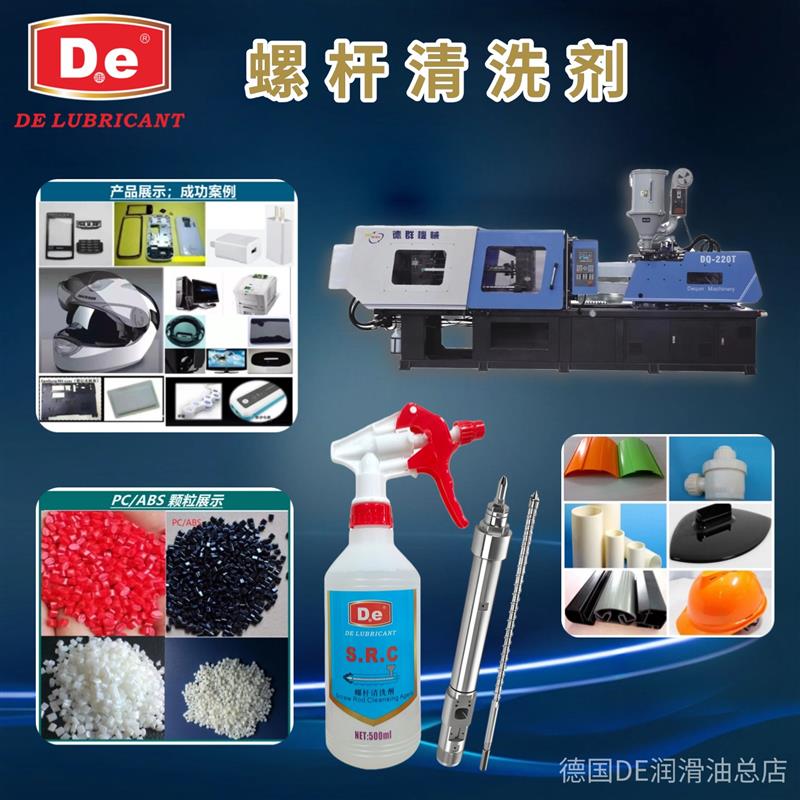 迪赛恩DE注塑机螺杆清洗剂 吹塑机炮筒黑点清洗剂 转色清洗剂 SRC