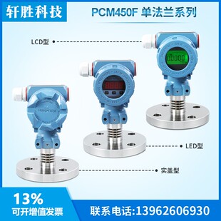 20mA液位变送器 PCM450F 压力变送器 传感器 数显型单法兰隔膜式