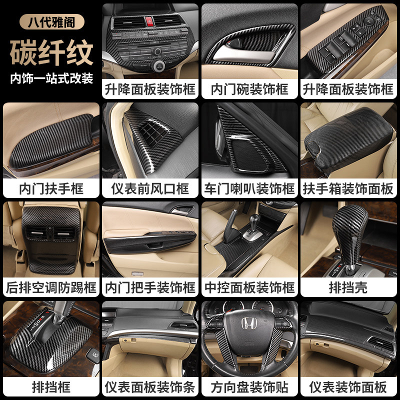 适用于八代雅阁碳纤纹内饰8代老款雅阁中控碳纤装饰桃木改装贴片