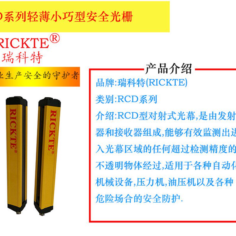 直销瑞科特(RICKTE)安全光栅传感器/安全光幕/光电传感器