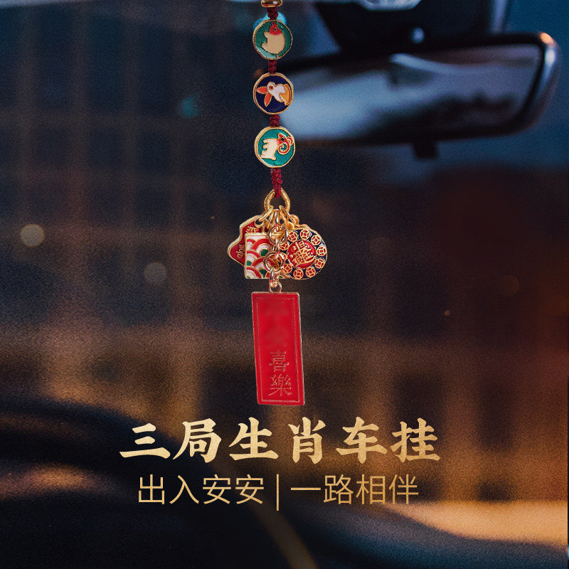 灵机生活馆三局生肖车挂2024吉祥物汽车前档挂饰汽车挂件车内吊饰