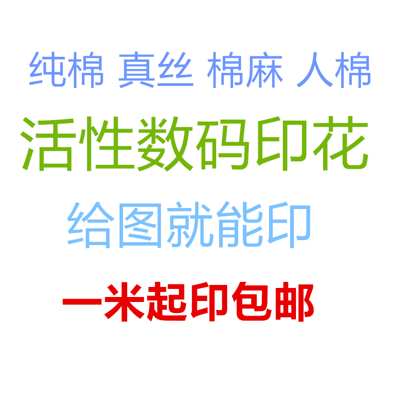 棉布麻布亚麻全棉人棉真丝数码直喷印花布料加工定制DIY毕设打样