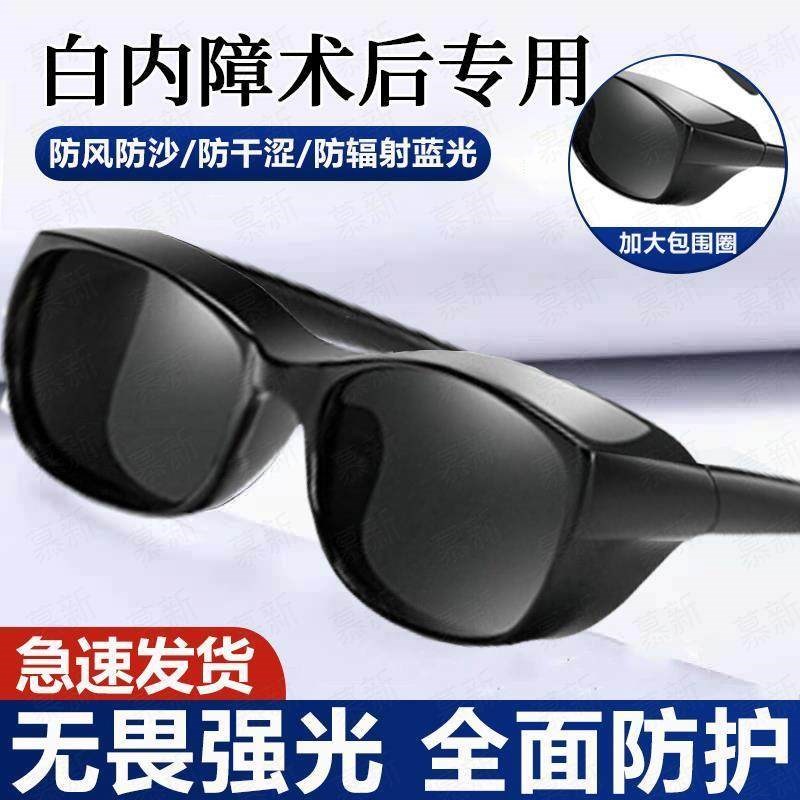 白内障术后眼镜防护眼罩干眼症变色护目镜防蓝光近视手术遮光专1