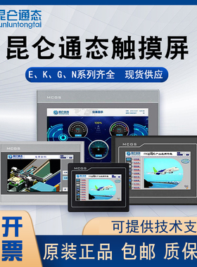 昆仑通态TPC1570Gi1071Gt1031Kt7072Ki1021Nt7022/32Ni12El触摸屏