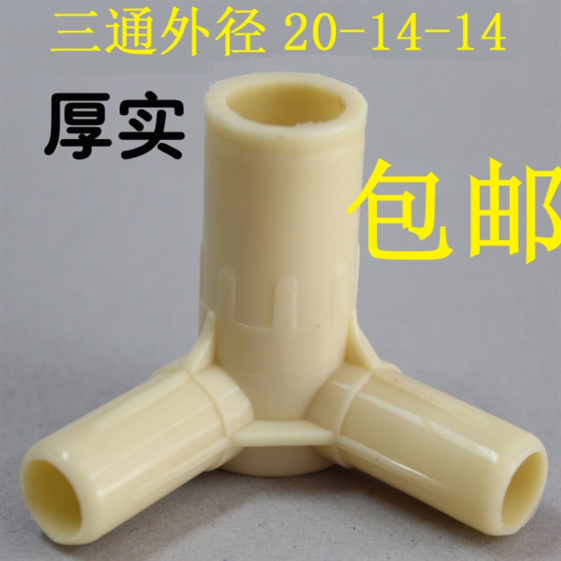 蚊帐配件塑料内三通外径20-14-14支架固定内插连接头接口加厚包邮