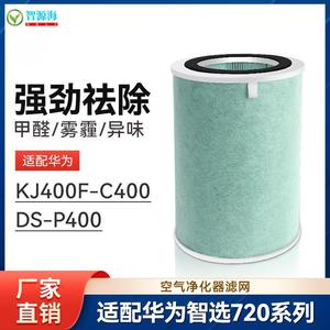 适配华为智选空气净化器720滤芯KJ400F-C400净化机全效滤网配件