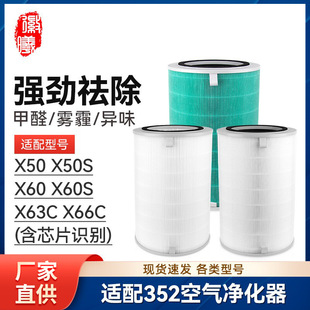 X63C 徽曦适配352空气净化器滤芯X50 X60S X50S X66C过滤网 X60