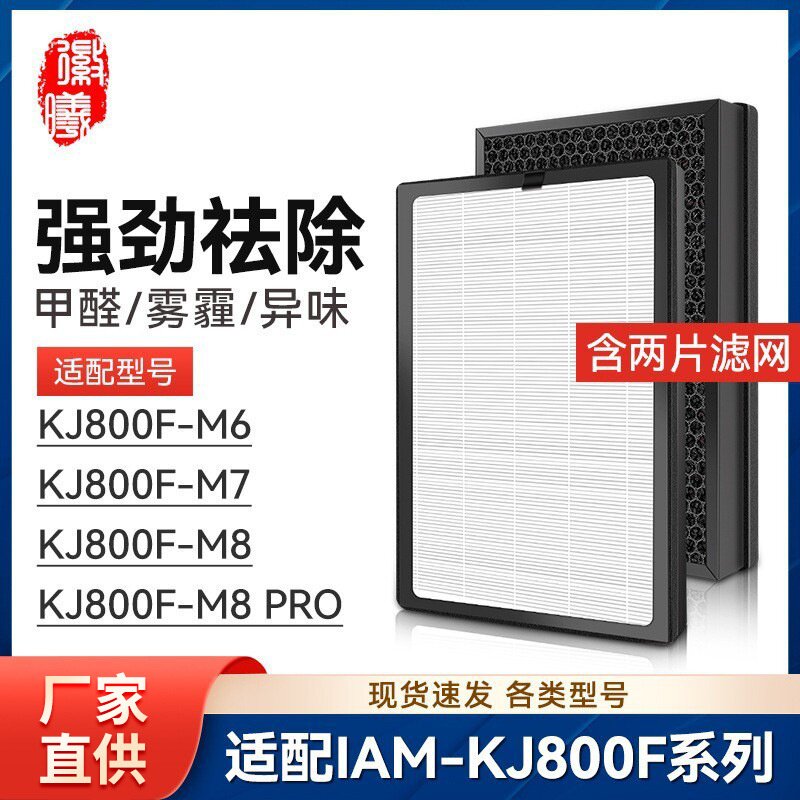 适配英国IAM空气净化器KJ800F-M6/M7滤芯KJ800F-M8/M8 PRO