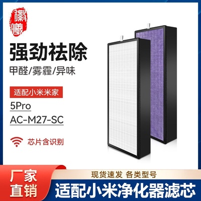 适配小米米家空气净化器过滤网5Pro/AC-M27-SC清新机滤芯净化机