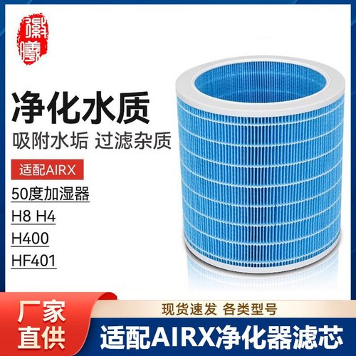 徽曦适配airx加湿器滤芯50度H400 H8 H4 401空气净化器滤网A9H H9