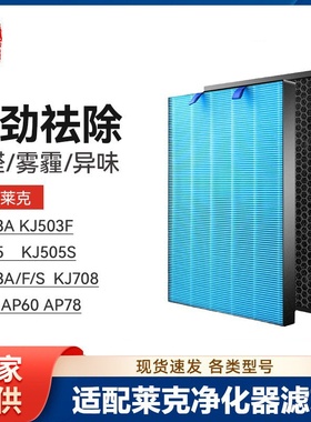 适配莱克空气净化器滤网KJ503A/F/S/505/603/708/AP50/60/78