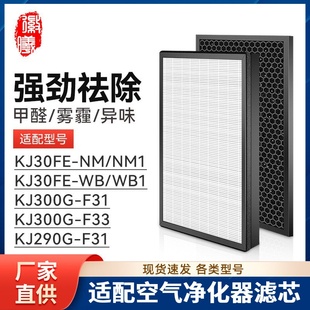 空气净化器KJ30FE F31 NM1 300G F33 WB1滤芯KJ290G 徽曦适配美