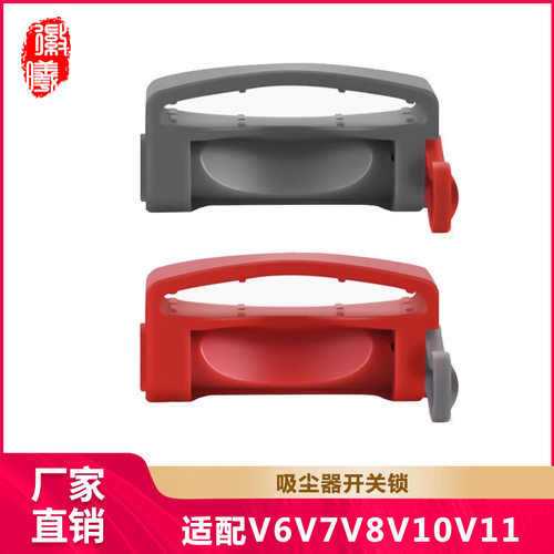 适配戴森吸尘器配件开关锁V6V7V8V10V11V15电源按键固定卡扣