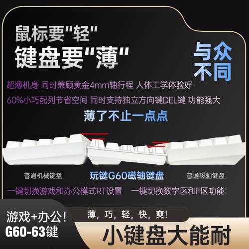 磁轴键盘63键超薄机身 玩键G60 独立方向键 FPS 无畏契约电竞键盘