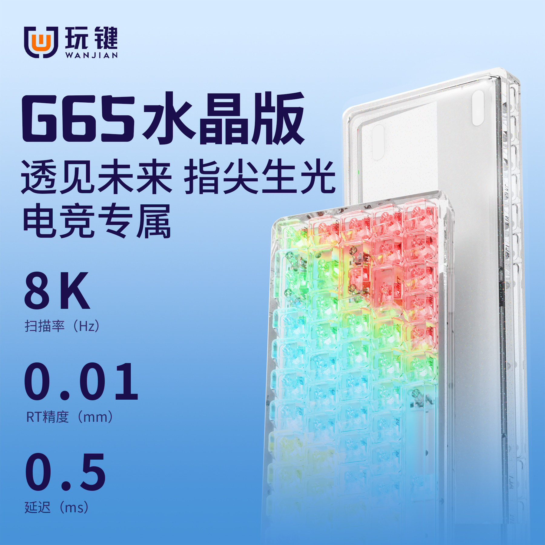 玩键G65无畏契约电竞磁轴键盘透明水晶亚克力女生办公笔记本原创