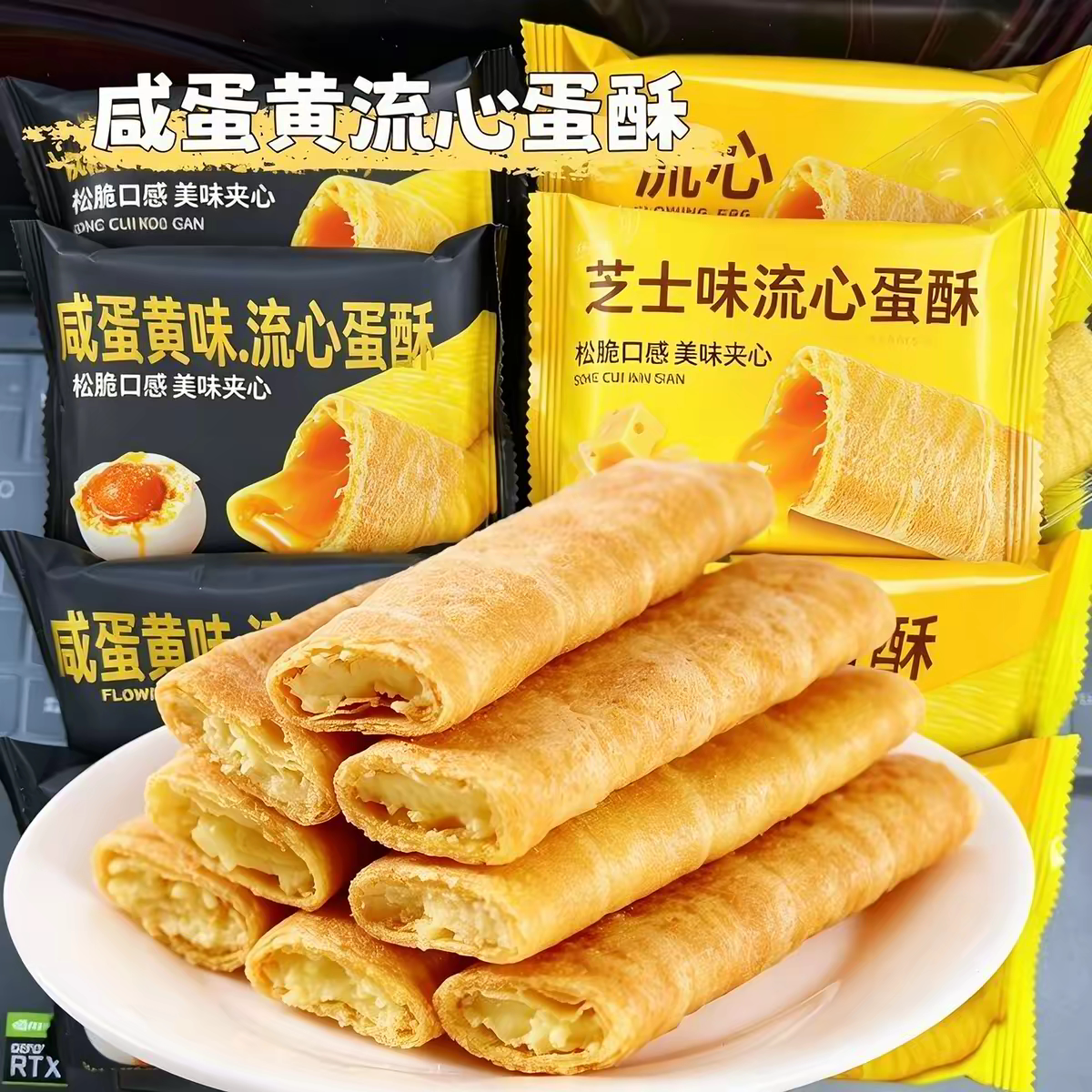流心蛋酥夹心蛋卷芝士味咸蛋黄味注心饼干健康早餐小零食独立包装