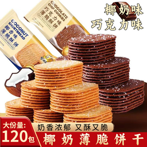 椰奶薄脆饼干单独包装早餐巧克力薄饼干网红小零食办公室解馋儿童