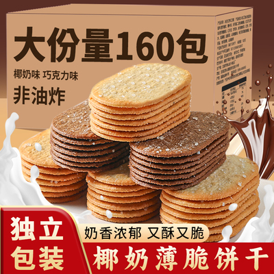 椰奶薄脆饼干单独包装早餐巧克力薄饼干网红小零食办公室解馋儿童