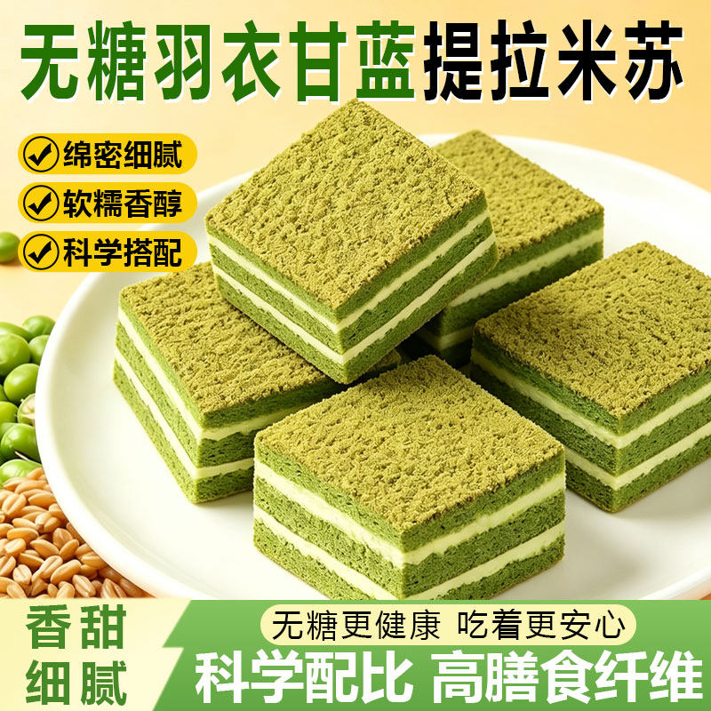 无糖羽衣甘蓝提拉米苏千层糕点软小蛋糕早餐下午茶面包休闲零食品
