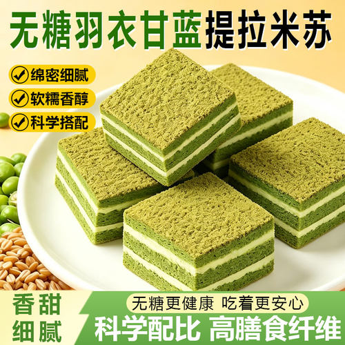 无糖羽衣甘蓝提拉米苏千层糕点软小蛋糕早餐下午茶面包休闲零食品