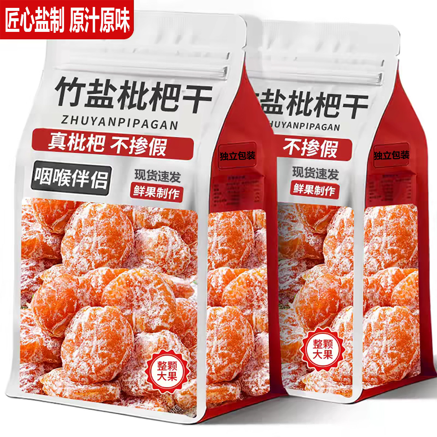 竹盐枇杷干甘草原味水果干蜜饯果脯办公室下午茶休闲零食整箱批发