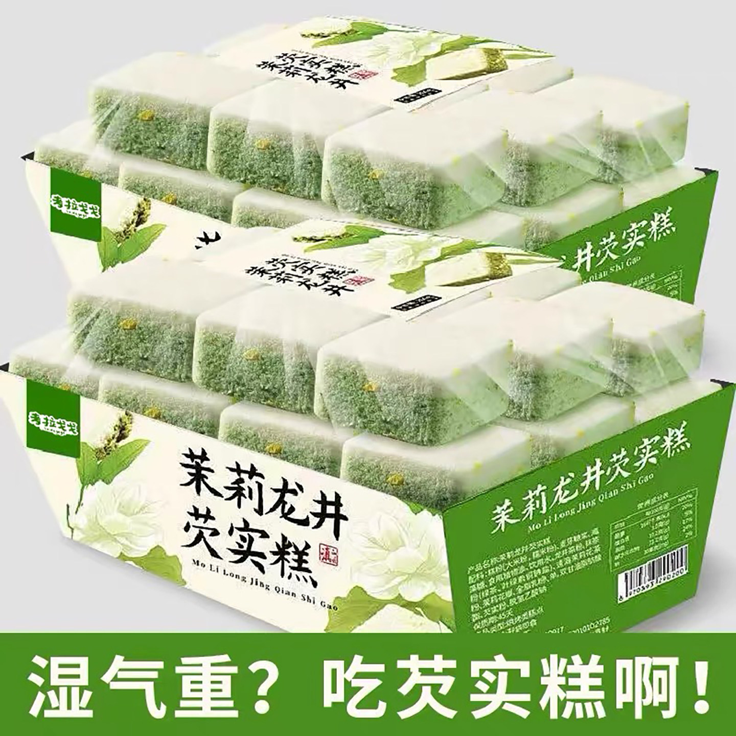 茉莉龙井芡实糕白桃乌龙无蔗糖营养健康早餐休闲茶点网红零食小吃