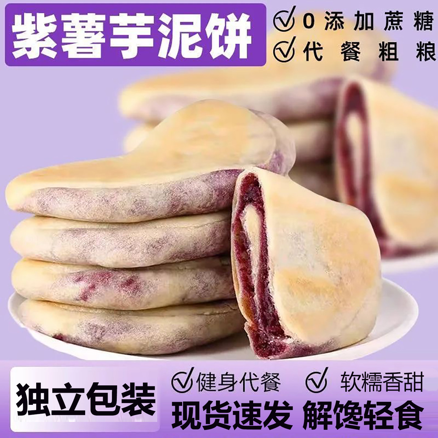 紫薯芋泥饼健康粗粮手工糕点饱腹宿舍追剧零食品早餐面包整袋批发