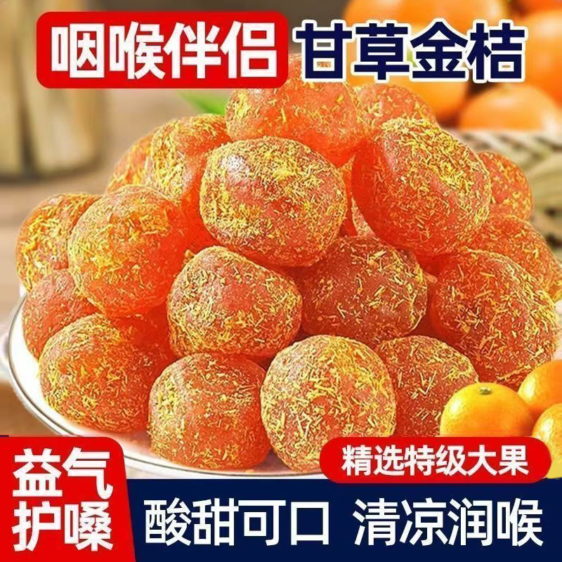 甘草金桔干正宗蜜饯水果干果脯清润凉金橘子干喉零食休闲咙小食品