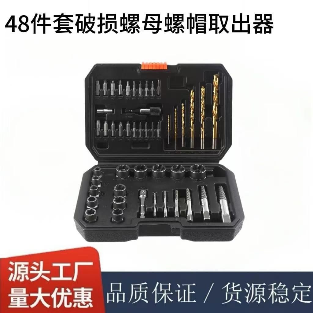 48pc螺母取出器螺丝取出器左旋麻花钻拆装工具滑牙螺帽拆除器套装