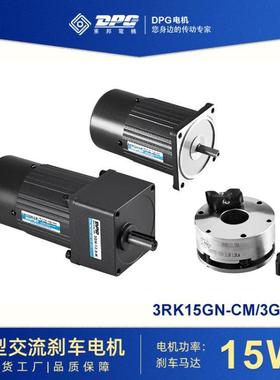 东邦电机DPG刹车电机微型交流减速电机15/25W减速马达包装机