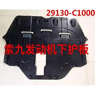 适用于索九发动机下护板29130-C1000索九水箱下护板29110-C1000