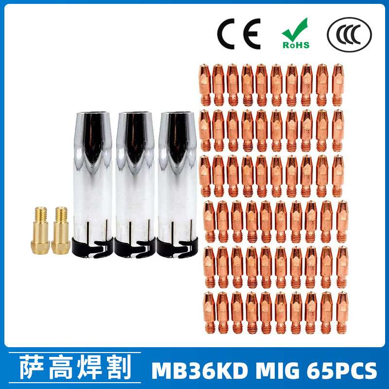 MB36KD导电嘴36KD保护套连接杆气保焊枪MIG配件分流器 65PCS