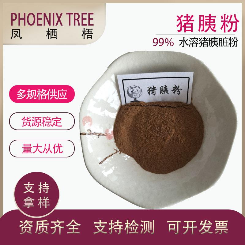 现货供应量大从优水溶性猪胰子粉猪胰提取物99%猪胰粉