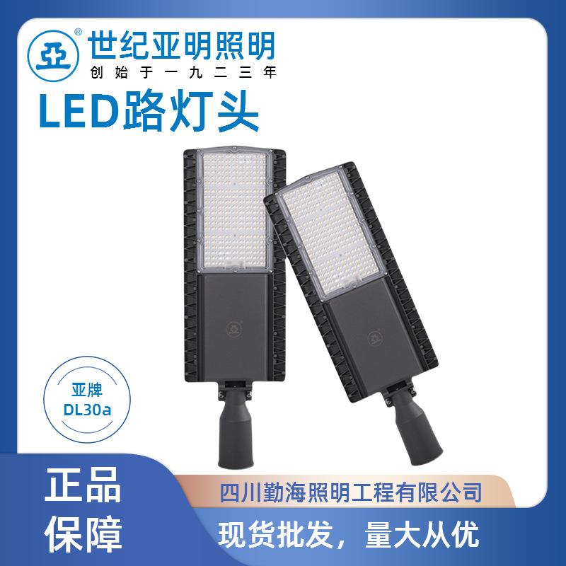 上海世纪亚明皓月系列LED路灯头DL30a足功率30W50W80W100W道路