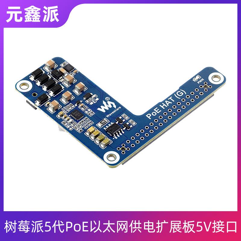 树莓派5代PoE以太网供电扩展板5V接口802.3af/at网络标准网线供电