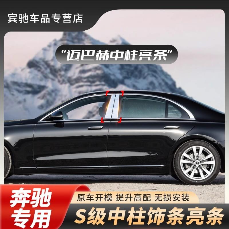 适用于奔驰E级C级S级glc200E300改装C级gls/S级车窗饰条中柱亮条
