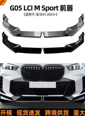 适用宝马BMWX5G05LCI2023+MP款前唇前铲扰流板外饰改装配件