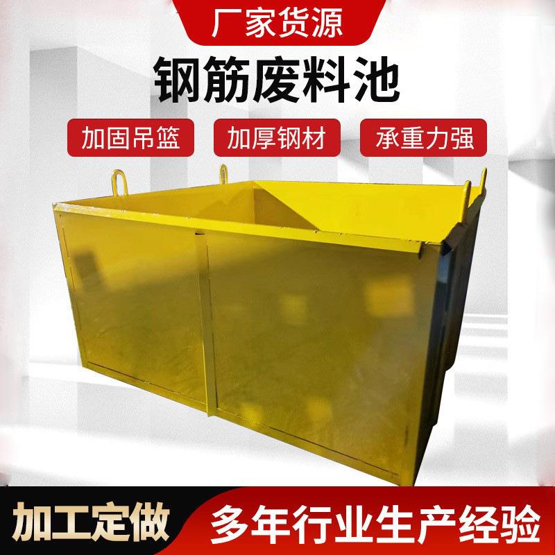 供应装配式钢筋废料池移动式废料池建筑施工废料池扣件堆放池