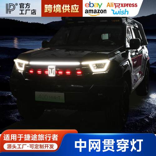 坦克400Hi4-T贯穿灯前脸流光灯中网小黄灯装饰车标日行灯改装专用