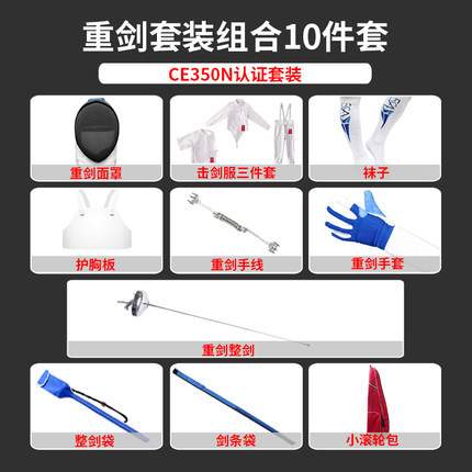 击剑服套装 击剑器材 重剑花剑配剑套装10件套装备350N